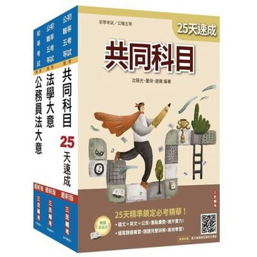 2027初考[廉政]速成套書(贈：精準奪分－法學大意模擬試題、法學大意小法典)(S074B26-1)