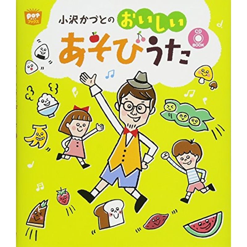 小沢かづとのおいしいあそびうた (ポットブックス)