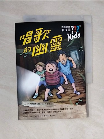 【書寶二手書T1／少年童書_XYJ】三個問號偵探團3：唱歌的幽靈_晤爾伏．布朗克, 波里斯．菲佛,  洪清怡