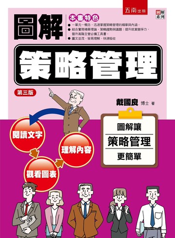 圖解策略管理 (3版) 戴國良 2022 五南