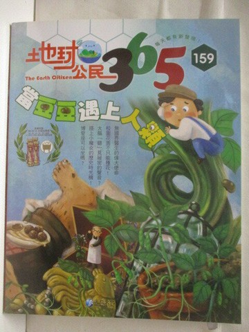 【書寶二手書T9／少年童書_VND】高_地球公民365_第159期_當豆豆遇上人類