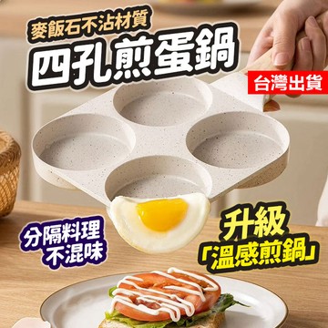 【隔日到貨】四孔不沾鍋 煎蛋鍋 麥飯石四孔煎蛋鍋 煎鍋 感溫煎鍋 煎蛋神器 麥飯石煎鍋 煎雞蛋鍋不沾 牛排鍋 不沾鍋