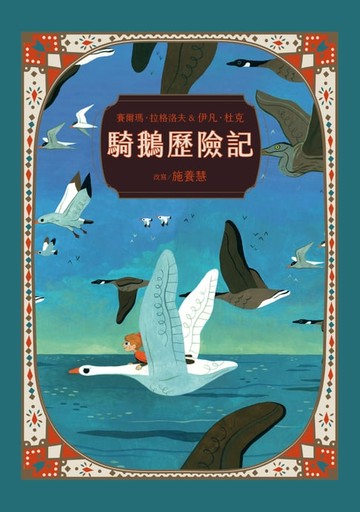 【電子書】騎鵝歷險記（珍藏版：五十多幅絕美彩色插畫，附尼爾斯旅行地圖）