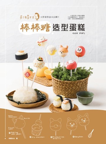 【電子書】刺蝟太太工作室作法大公開！棒棒糖造型蛋糕