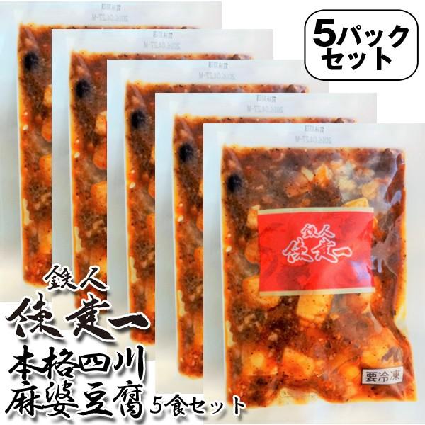 鉄人陳建一「本格四川麻婆豆腐」5食セット(冷凍）(マーボードーフ グルメ 中華料理 四川料理 料理の鉄人 中華の鉄人 お惣菜 赤坂四川飯店 夜食 単身赴任)