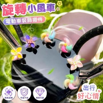 可愛裝飾🎀  立體小花旋轉風車吸盤飾品 隨風轉動牢固吸盤機車儀表台可愛飾品 可愛出行好心情小擺件 車載擺件 機車裝飾擺件