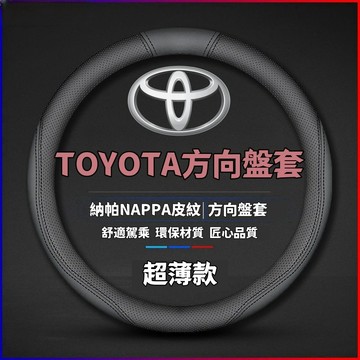 臺灣出貨 TOYOTA 方嚮盤套 真皮方嚮盤套 99%各車型供應 碳纖維方嚮盤套 透氣防滑 方嚮盤皮套方嚮盤汽車方嚮盤套