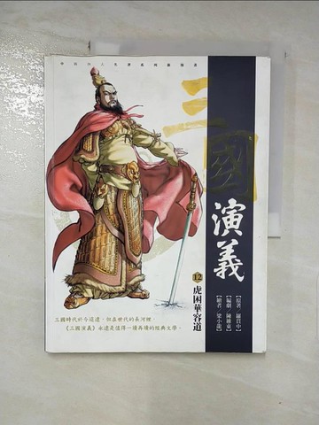 【書寶二手書T8／少年童書_QYD】三國演義. 12. , 虎困華容道_羅貫中原著; 梁小龍漫畫
