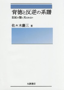 背徳と反逆の系譜 記紀の闇に光はあるか 佐々木慶三