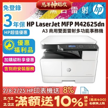 HP M42625dn A3 商用雙面雷射多功能事務機 (8AF52A)《優惠福利品+原廠3年保固》