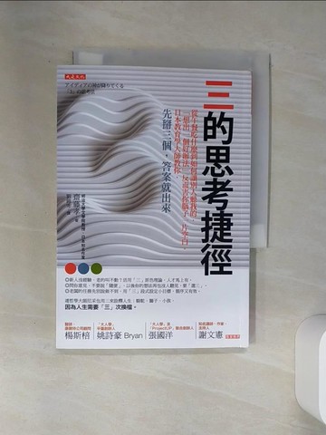 【書寶二手書T2／財經企管_SS2】三的思考捷徑-從午餐吃什麼到如何讓別人聽我的…_齋藤孝
