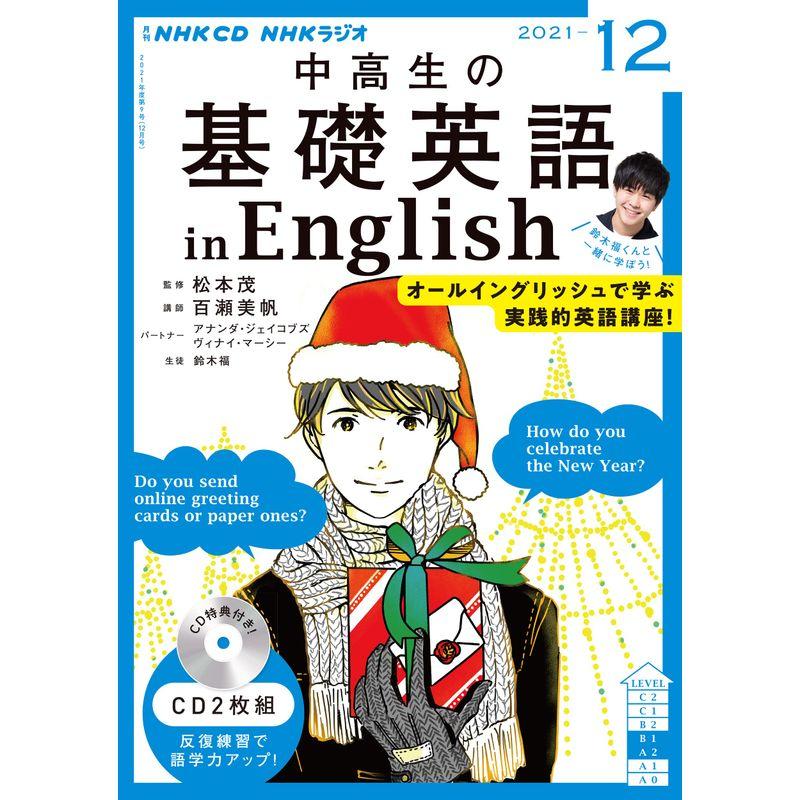 NHK CD ラジオ中高生の基礎英語 in English 2021年12月号