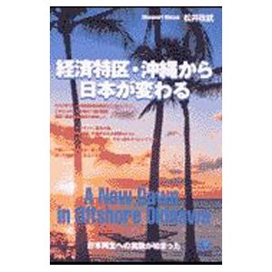 経済特区・沖縄から日本が変わる／松井政就