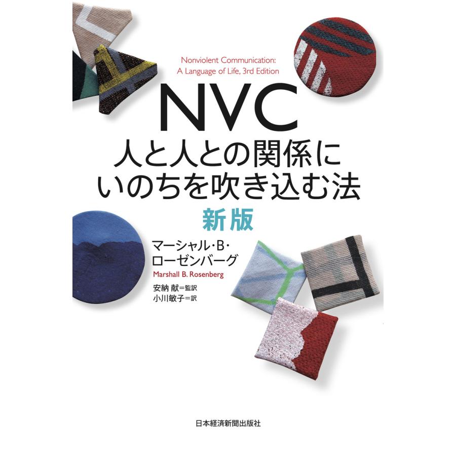 NVC 人と人との関係にいのちを吹き込む法