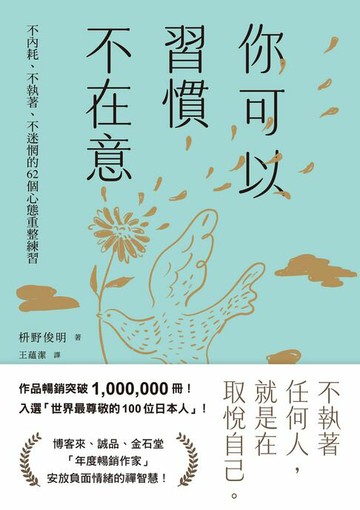 【電子書】你可以習慣不在意：不內耗、不執著、不迷惘的62個心態重整練習