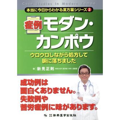 症例　モダン・カンポウ 本当に今日からわかる漢方薬シリーズ２／新見正則(著者)