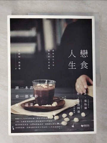 【書寶二手書T5／餐飲_EKD】戀食人生-那些來自文學、電影的真情滋味_沈倩如/楊蕙瑜