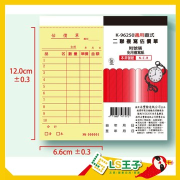 【熱銷】象球牌 二聯複寫估價單 96K 30-50組本 附號碼 估價單 複寫紙 複寫單 商品估價單