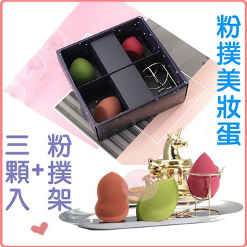 超值 現貨❤️美妝蛋套組 附粉撲晾曬架❤️禮盒組 24H寄出 美妝蛋 粉撲 打底粉撲 底妝海綿 可可本鋪