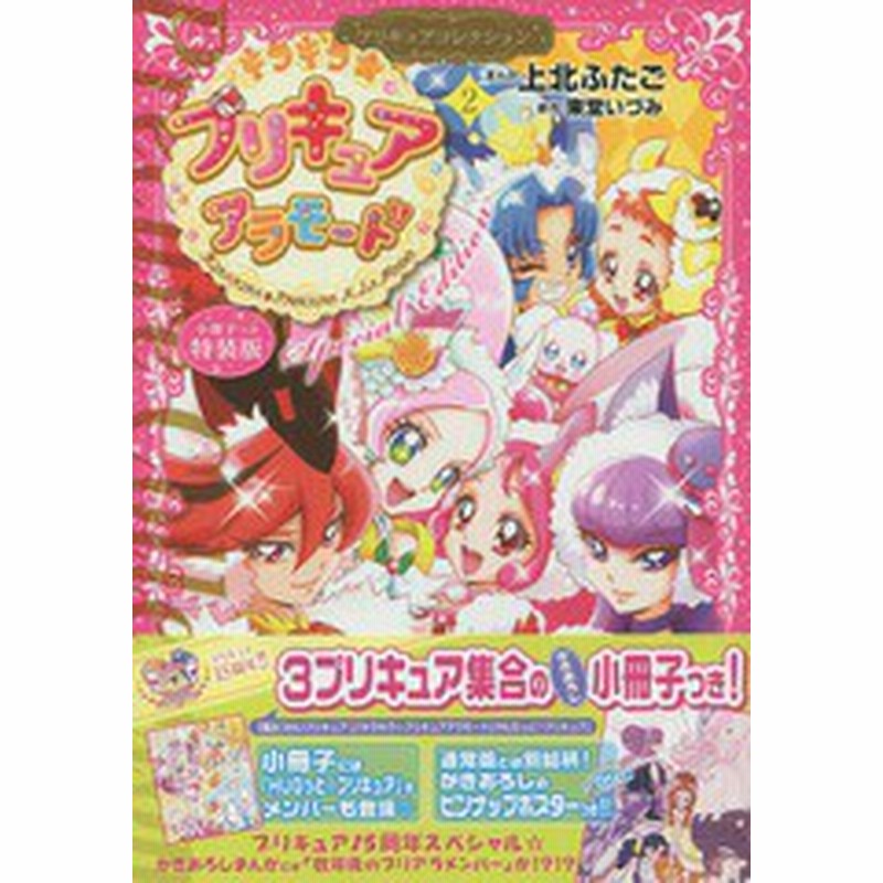 書籍 キラキラ プリキュアアラモード プリキュアコレクション 2 特装版 プレミアムkc 上北ふたご 画 東堂 いづみ 原作 Neobk 通販 Lineポイント最大1 0 Get Lineショッピング