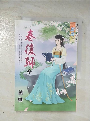 【書寶二手書T2／言情小說_BI2】春復歸．上_穗輪