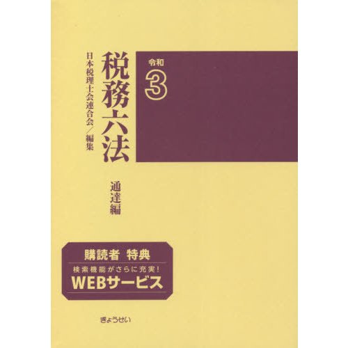 税務六法 通達編 令和3年版