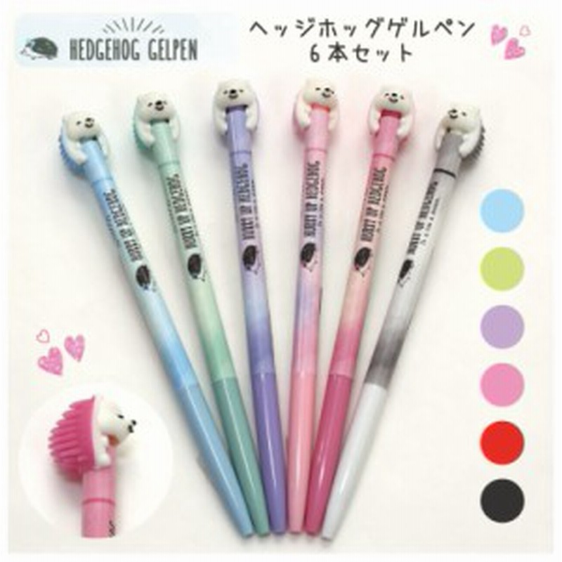 カラーペン ヘッジホッグゲルペン6本セット はりねずみ おもしろ 文具 おしゃれ 文房具 ギフト 誕生日 子ども トレンド 新入学 景品 通販 Lineポイント最大1 0 Get Lineショッピング