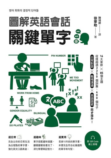 【電子書】圖解英語會話關鍵單字（附QR Code線上音檔）