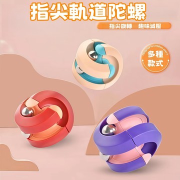 【隔日到貨】新款益智滾珠陀螺 減壓小玩具 立體滑珠 兒童軌道魔方 智力玩具 指尖滑動 紓壓燒腦 訓練專注力 彈珠玩具