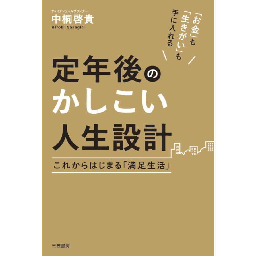 定年後のかしこい人生設計 電子書籍版   中桐啓貴