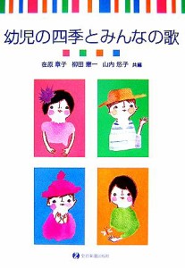  幼児の四季とみんなの歌／在原章子，柳田憲一，山内悠子