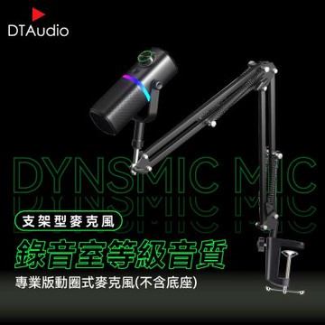 聆翔【支架型】動圈麥克風(不含底座) USB/XLR雙模 電競遊戲麥克風 電腦直播麥克風 USB麥克風 桌上型麥克風 支架麥克風