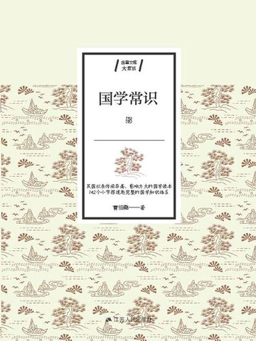 【電子書】国学常识
