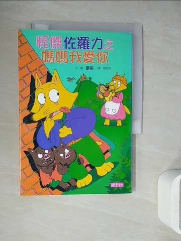 【書寶二手書T1／兒童文學_WES】怪傑佐羅力5-媽媽我愛你_原裕