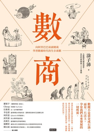 【電子書】數商：向阿里巴巴前副總裁學習數據時代的生存商數
