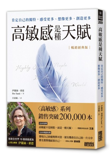 【暢銷經典版】高敏感是種天賦：肯定自己的獨特，感受更多、想像更多、創造更多[二手書_良好]