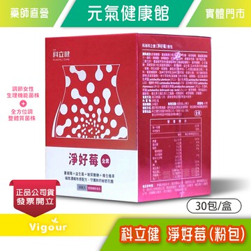 科立健 淨好莓 粉包 30包/盒 蔓越莓、洛神花、益生菌、維生素B3、鋅、玻尿酸鈉  全素可食》元氣健康館