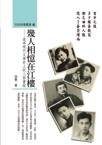 【電子書】幾人相憶在江樓——追尋現代文學史上的人影書蹤