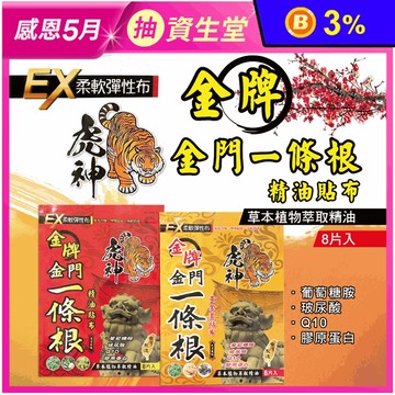 【虎神金牌】一條根精油貼布EX加強版(8片/包) 清涼舒緩 黃金薑