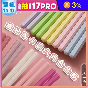 熱銷繽紛馬卡龍六角止滑合金筷