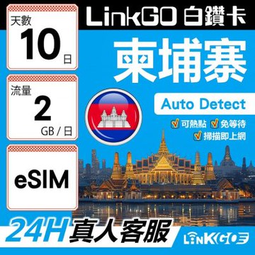 LINKGO白鑽卡 柬埔寨 eSIM卡 10天上網卡 每日2GB(柬埔寨網卡 金邊 吳哥窟 暹粒 古蹟景區)