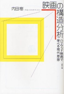 映画の構造分析 ハリウッド映画で学べる現代思想 内田樹 著