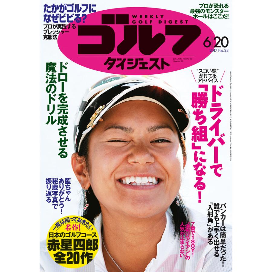 週刊ゴルフダイジェスト 2017年6月20日号 電子書籍版   週刊ゴルフダイジェスト編集部