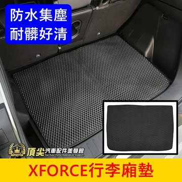 三菱【XFORCE行李廂防水墊】現貨供應 台灣製 XFORCE專用地墊 XF後箱墊 蜂巢尾箱墊 行李箱止滑墊 後車廂踏墊