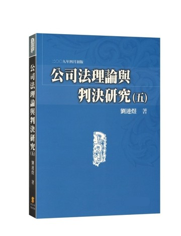 公司法理論與判決研究（五）【二手書_良好】TAAZE讀冊生活