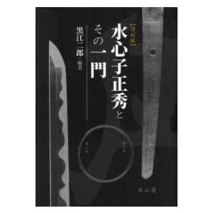 水心子正秀とその一門