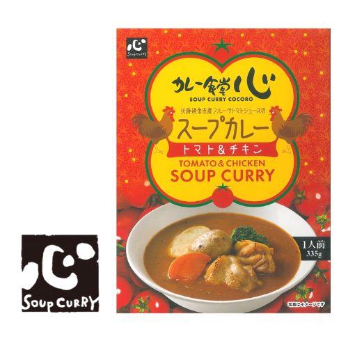 カレー食堂 心 トマト＆チキン スープカレー 1人前 北海道スープカレー 人気店の味 レトルト