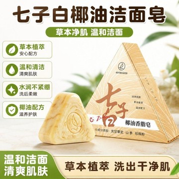 免運🌟臺灣倉出貨🌙【柔潤肌膚】七子白潔面皂草本植萃溫和不緊繃清爽柔潤 古法香皂 洗臉皂 洗面皂 洗顏皂 潔面皂 美肌皂