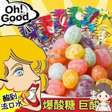 🍊變態爆痠糖超痠糖巨痠防睏糖犯睏提神糖搞怪糖果水果硬糖獨立包裝