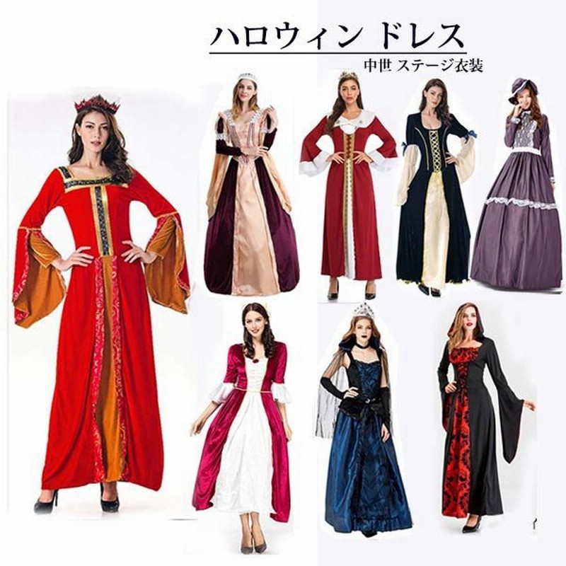 ハロウィンワンピース 中世 ヨーロッパ風 ロング丈 8タイプ 復古風 西洋 コスチューム 学園祭 パーティー 文化祭 学園祭 仮面舞踏会 通販 Lineポイント最大0 5 Get Lineショッピング